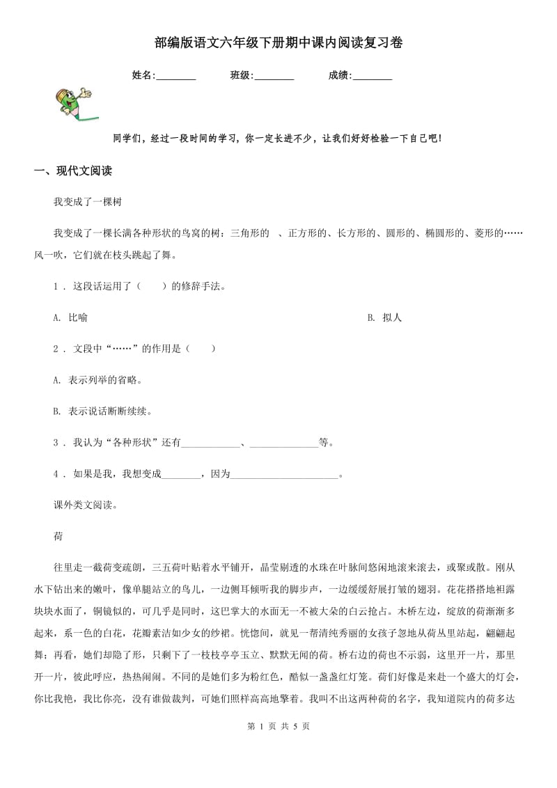 部编版语文六年级下册期中课内阅读复习卷_第1页