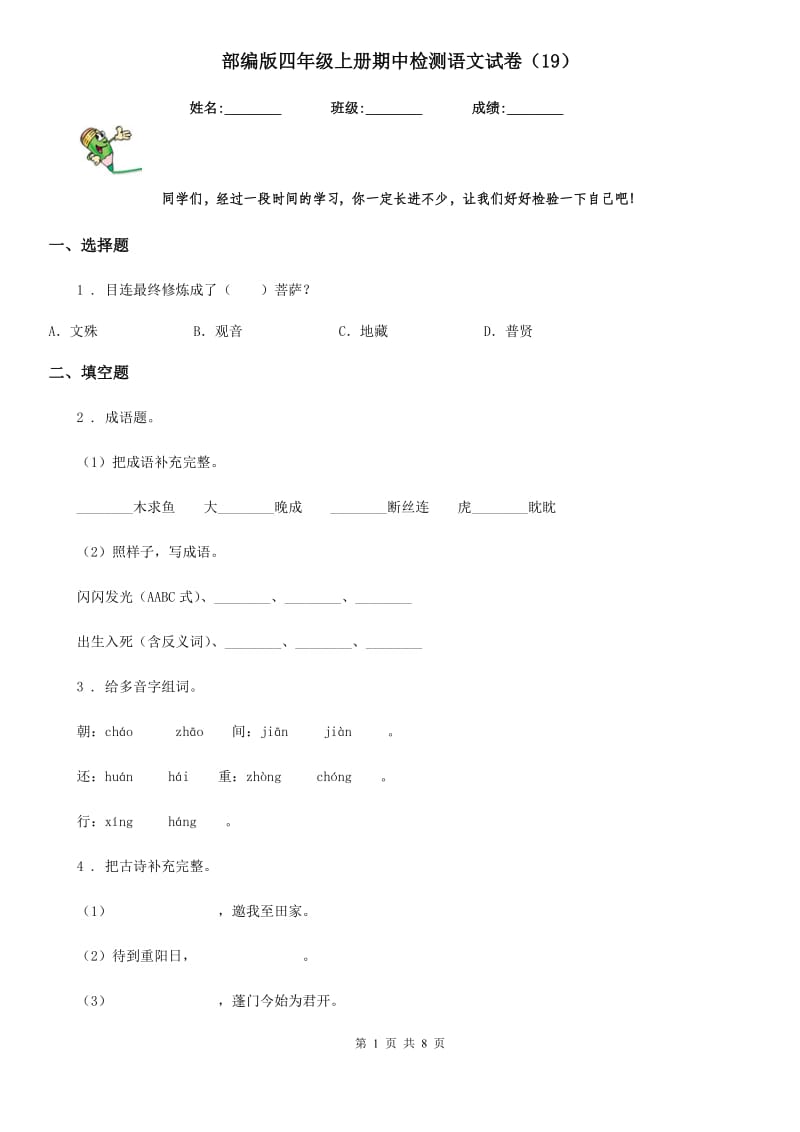 部编版四年级上册期中检测语文试卷（19）_第1页