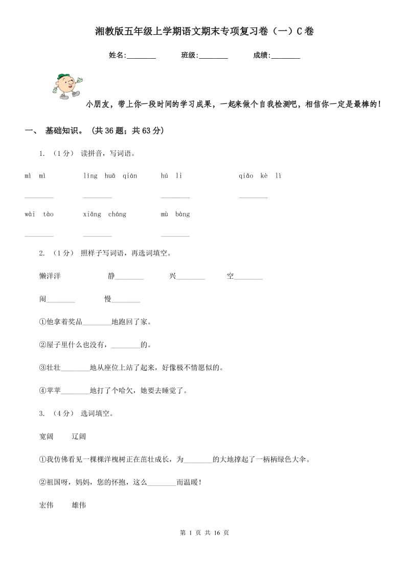 湘教版五年级上学期语文期末专项复习卷（一）C卷_第1页