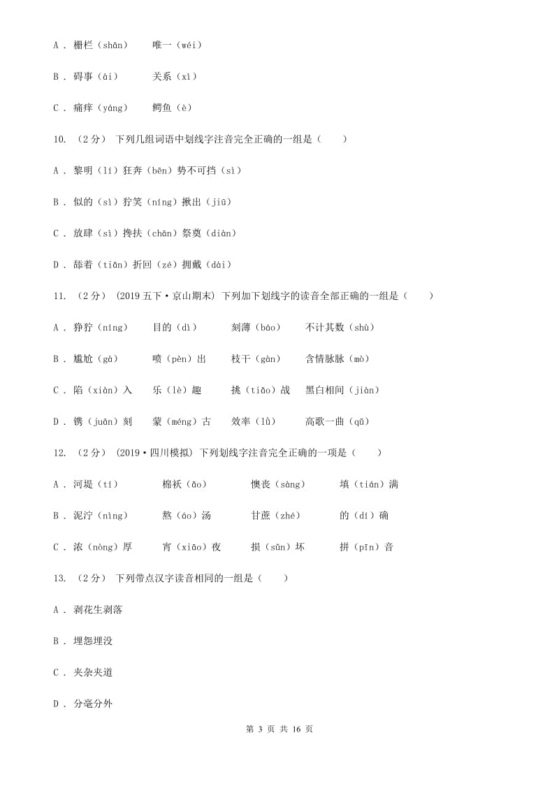 湘教版五年级上学期语文期末专项复习卷（一）C卷_第3页