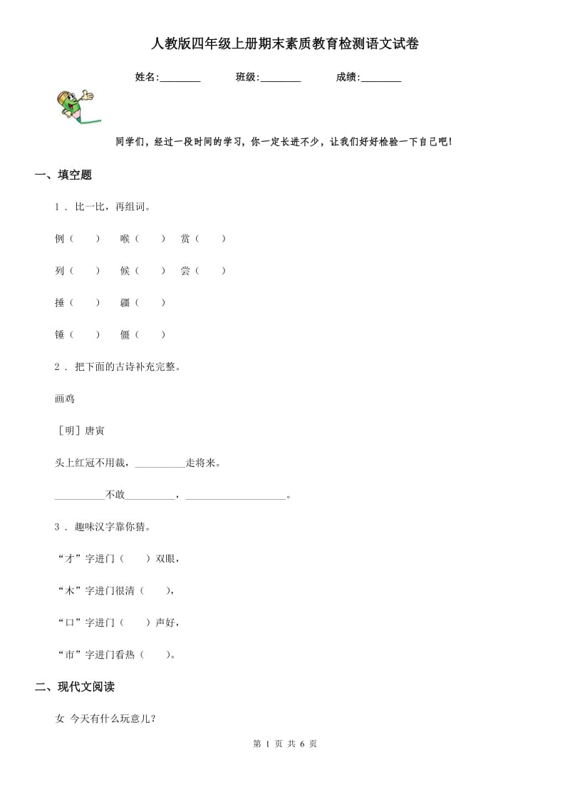 人教版四年级上册期末素质教育检测语文试卷_第1页