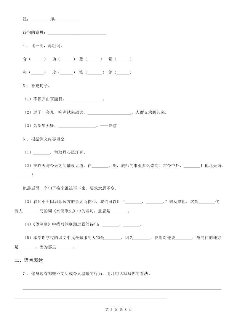 2020年（春秋版）部编版语文五年级下册第一单元测试卷B卷_第2页