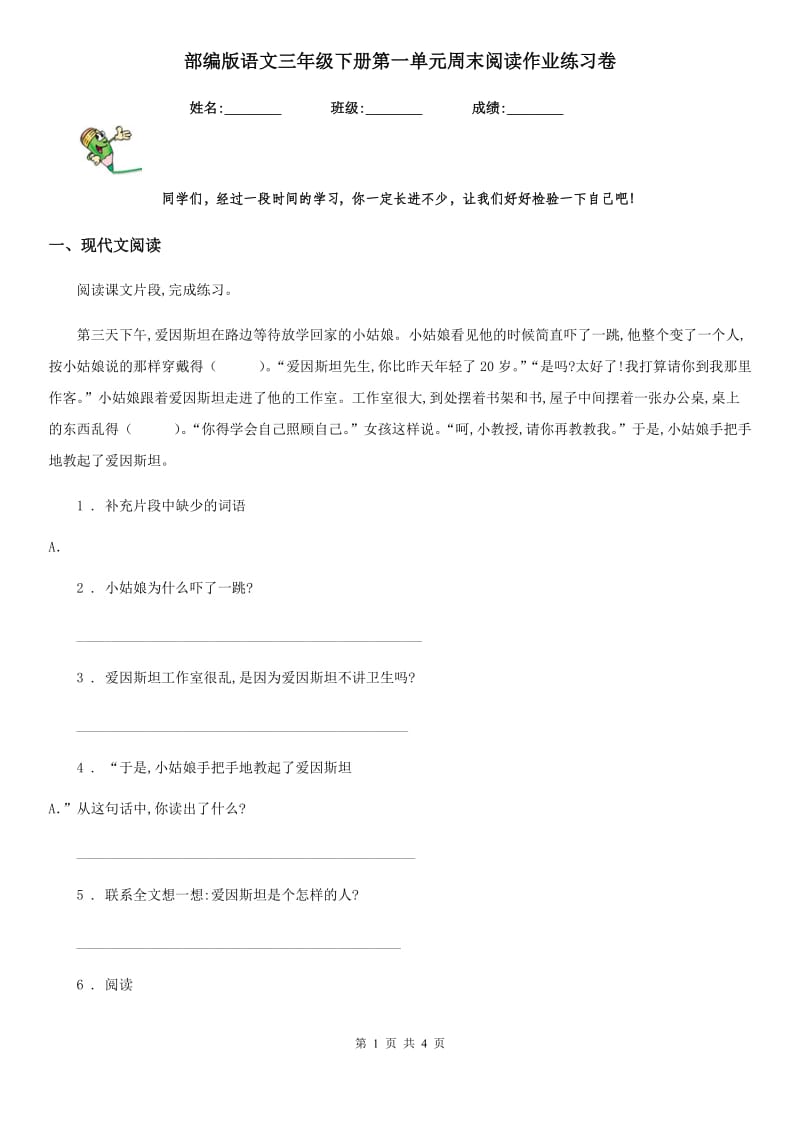 部编版语文三年级下册第一单元周末阅读作业练习卷_第1页