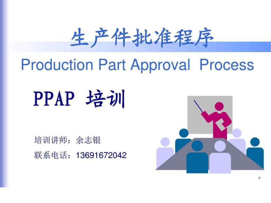 《PPAP 培训讲义》PPT课件_第1页