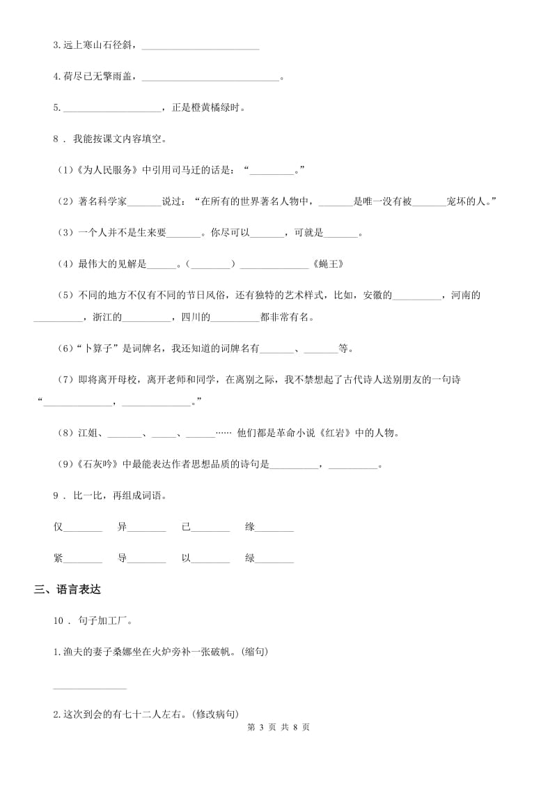 2020版部编版六年级上册期中考试语文试卷A卷_第3页