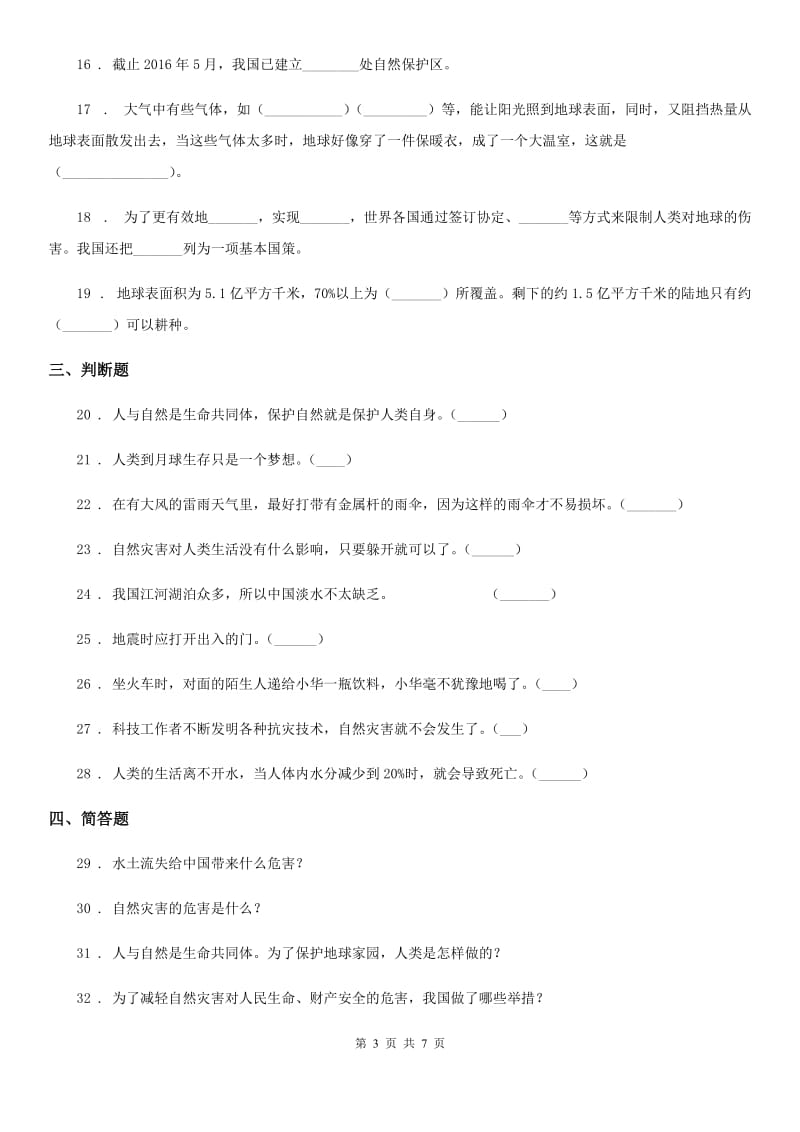 2019年部编版道德与法治六年级下册第二单元《爱护地球 共同责任》单元检测卷（II）卷_第3页