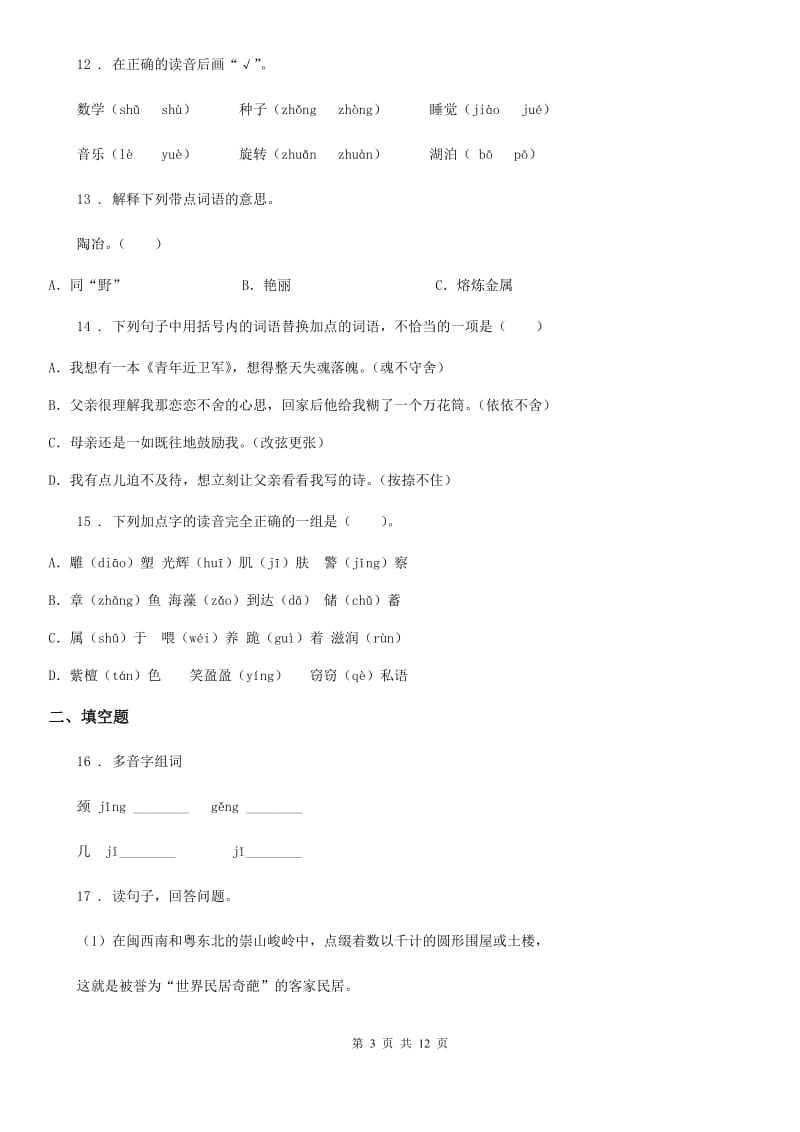 部编版语文小升初高分攻略专项透析 专题01：拼音_第3页