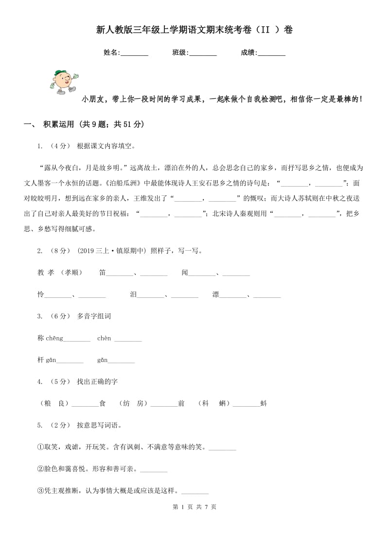 新人教版三年级上学期语文期末统考卷（II ）卷_第1页