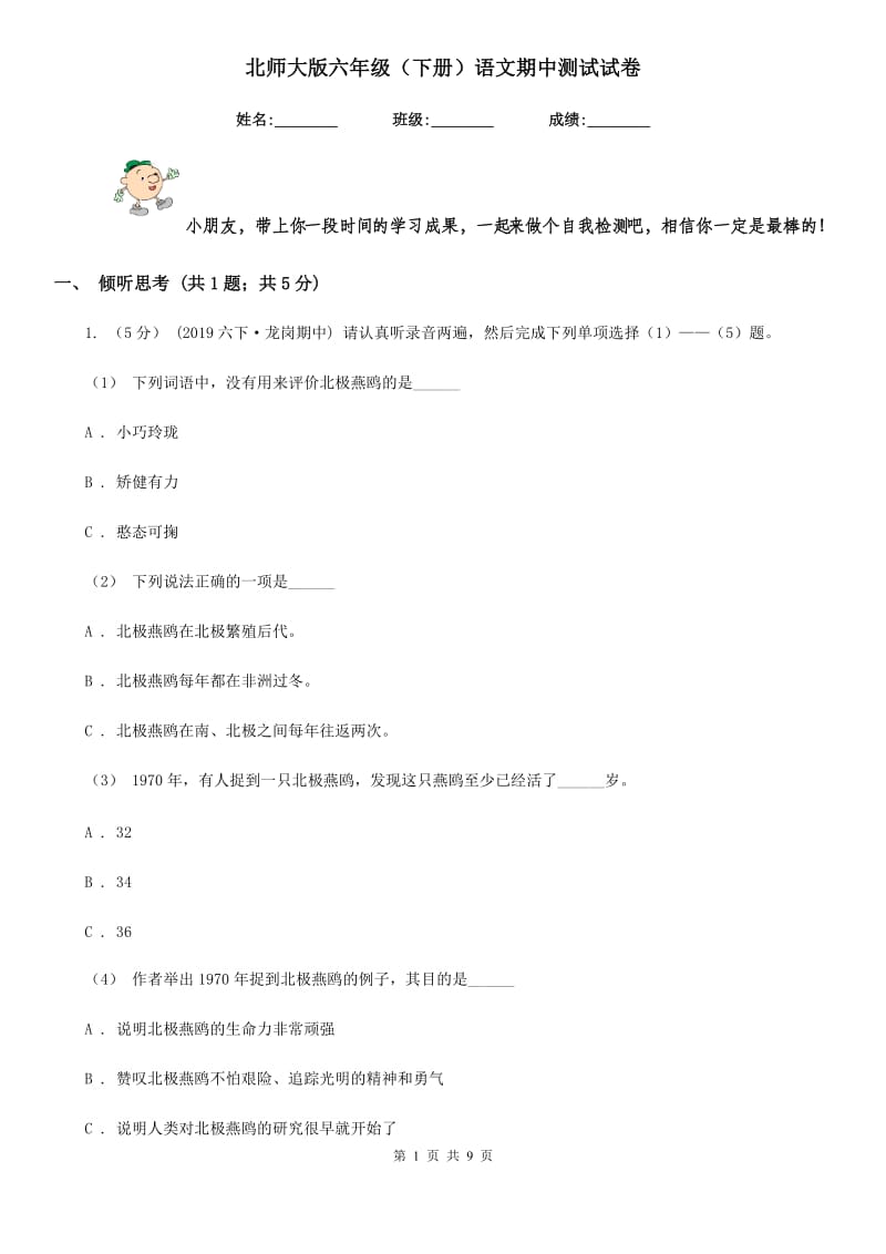 北师大版六年级（下册）语文期中测试试卷_第1页