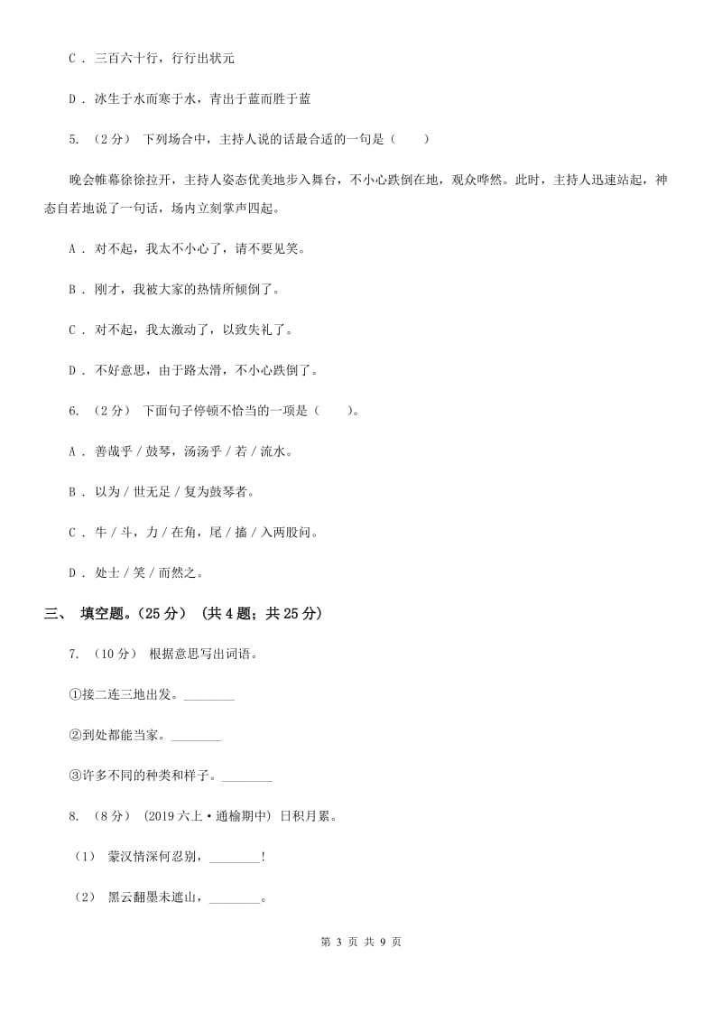 北师大版六年级（下册）语文期中测试试卷_第3页