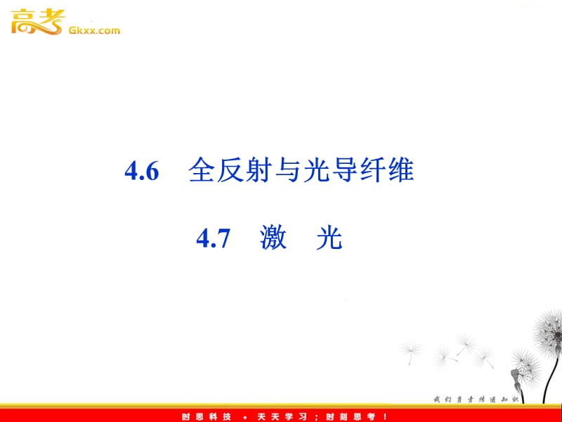 沪科物理选修3-4 第4章4.6《全反射与光导纤维》4.7《激光》_第2页