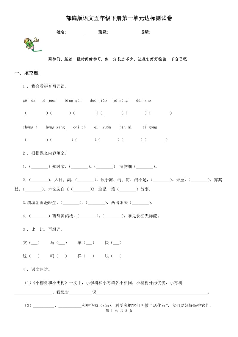 部编版语文五年级下册第一单元达标测试卷_第1页