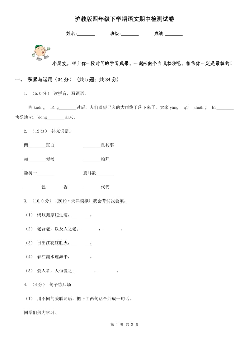 沪教版四年级下学期语文期中检测试卷新版_第1页