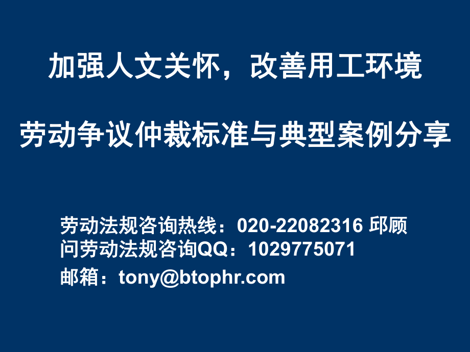 勞動爭議仲裁標準與典型案例分享_第1頁