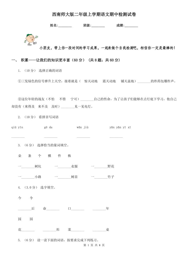 西南师大版二年级上学期语文期中检测试卷_第1页