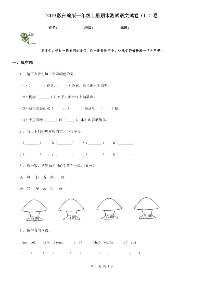 2019版部编版一年级上册期末测试语文试卷（II）卷精编_第1页