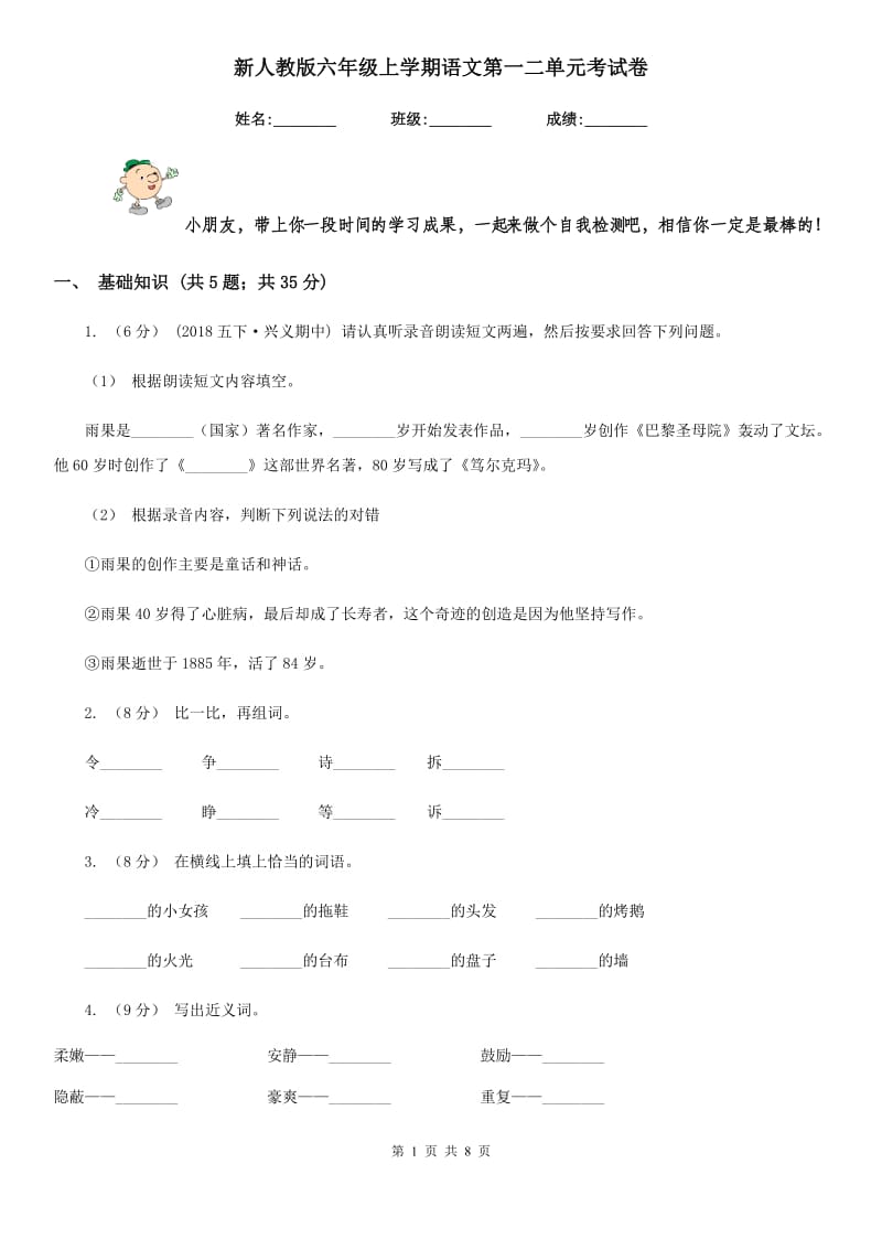 新人教版六年级上学期语文第一二单元考试卷_第1页