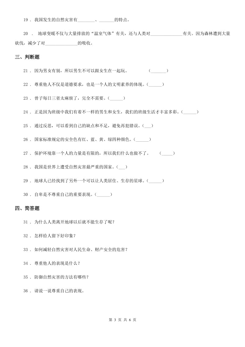 部编版 六年级下册期中检测道德与法治试卷_第3页