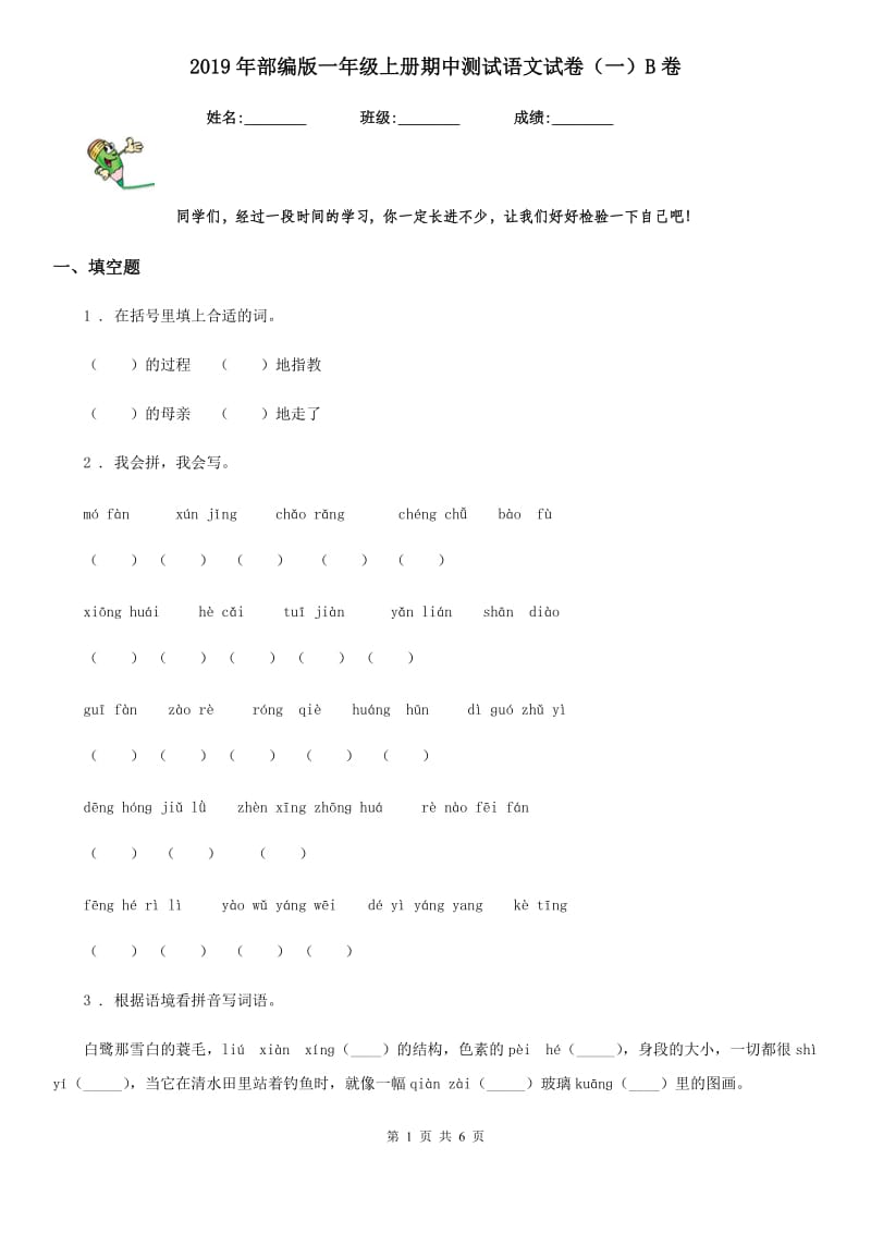 2019年部编版一年级上册期中测试语文试卷（一）B卷_第1页