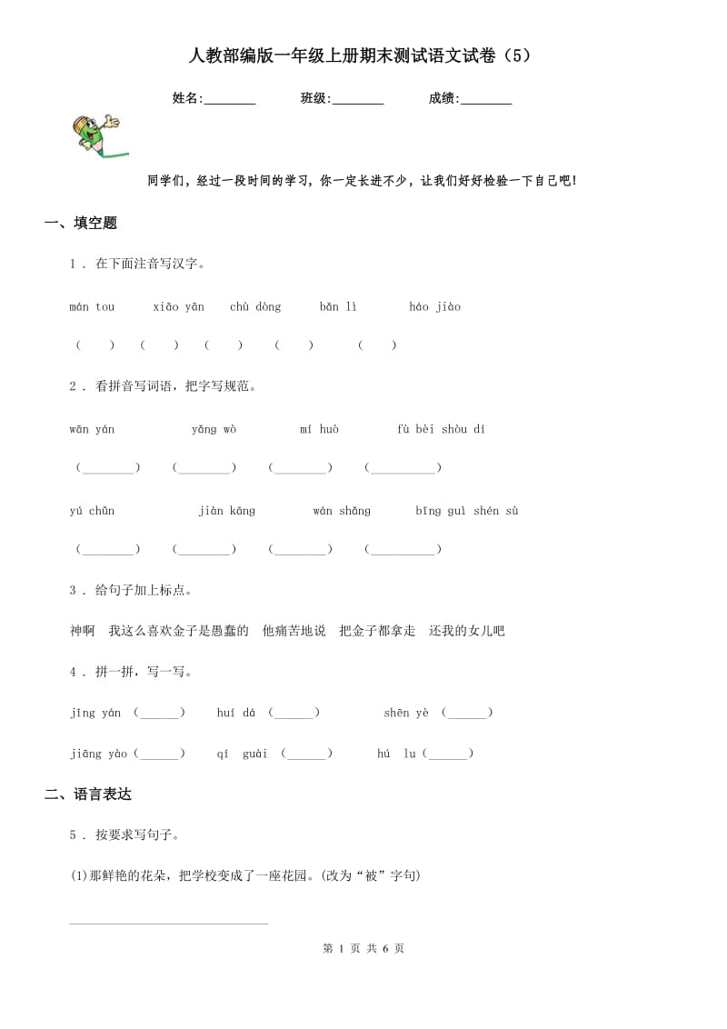 人教部编版一年级上册期末测试语文试卷（5）_第1页