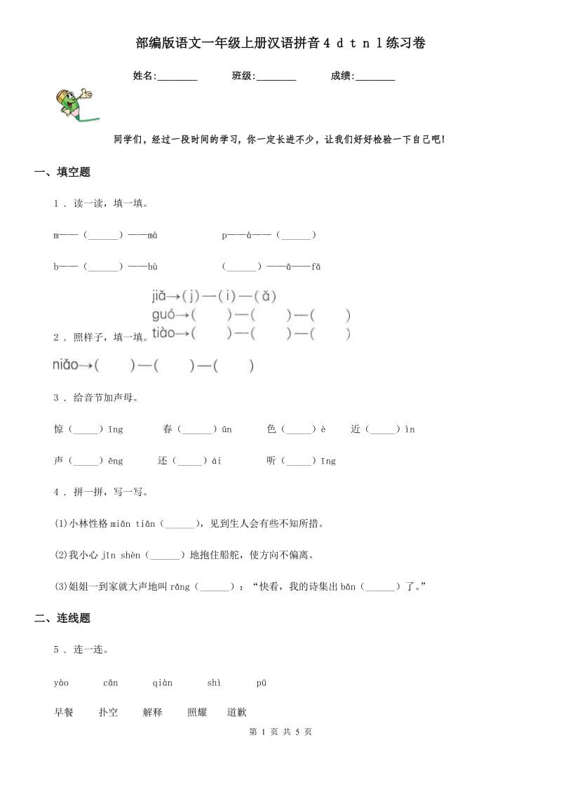 部编版语文一年级上册汉语拼音4 d t n l练习卷_第1页