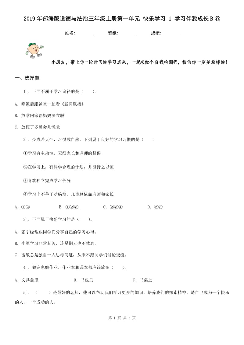 2019年部编版道德与法治三年级上册第一单元 快乐学习 1 学习伴我成长B卷_第1页