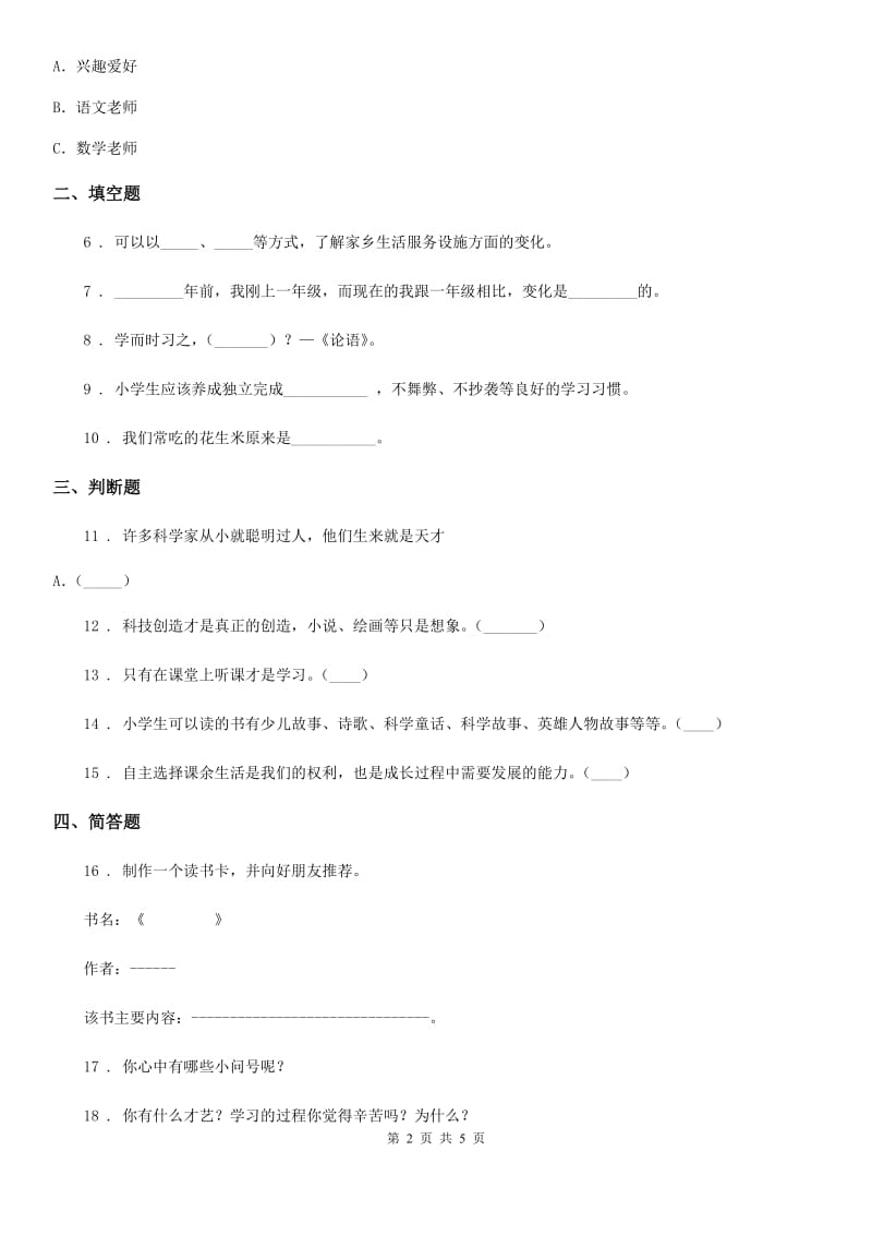 2019年部编版道德与法治三年级上册第一单元 快乐学习 1 学习伴我成长B卷_第2页