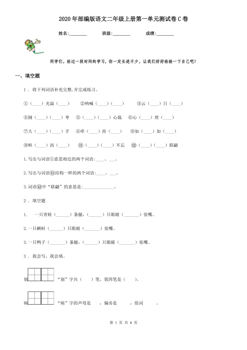 2020年部编版语文二年级上册第一单元测试卷C卷新版_第1页