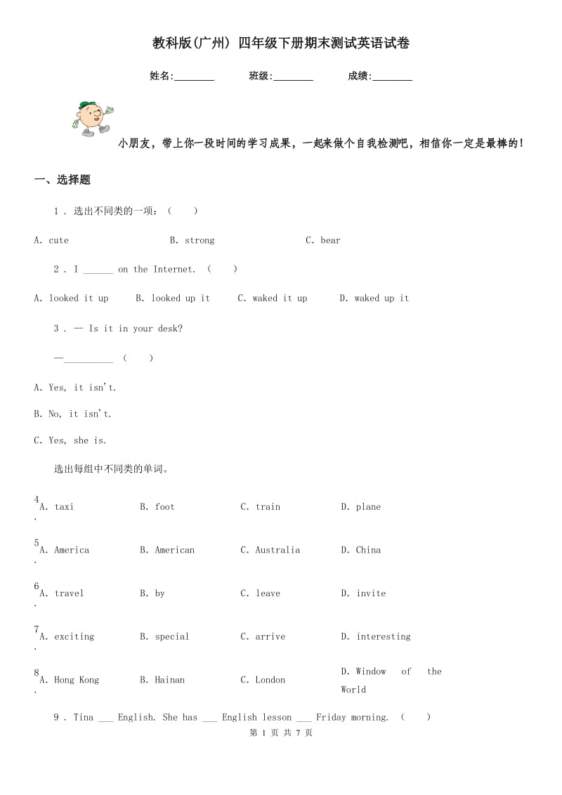 教科版(广州) 四年级下册期末测试英语试卷_第1页