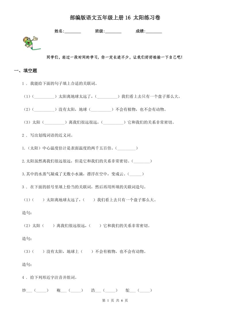 部编版语文五年级上册16 太阳练习卷_第1页