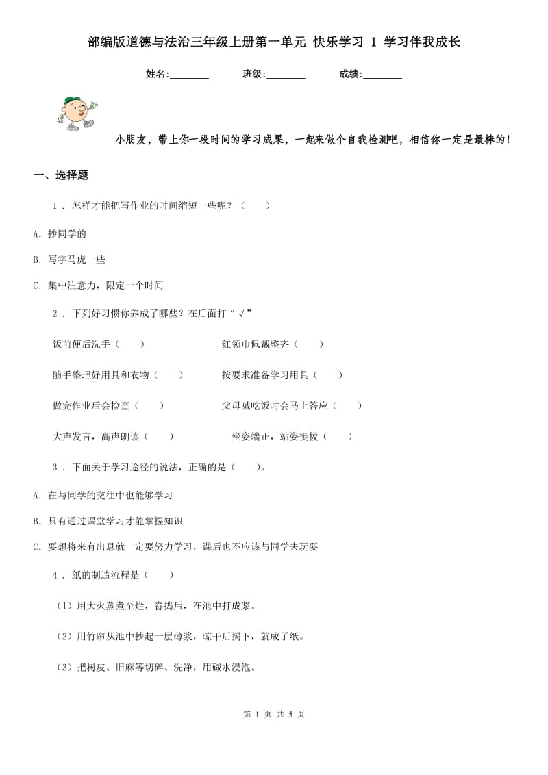 部编版道德与法治三年级上册第一单元 快乐学习 1 学习伴我成长_第1页