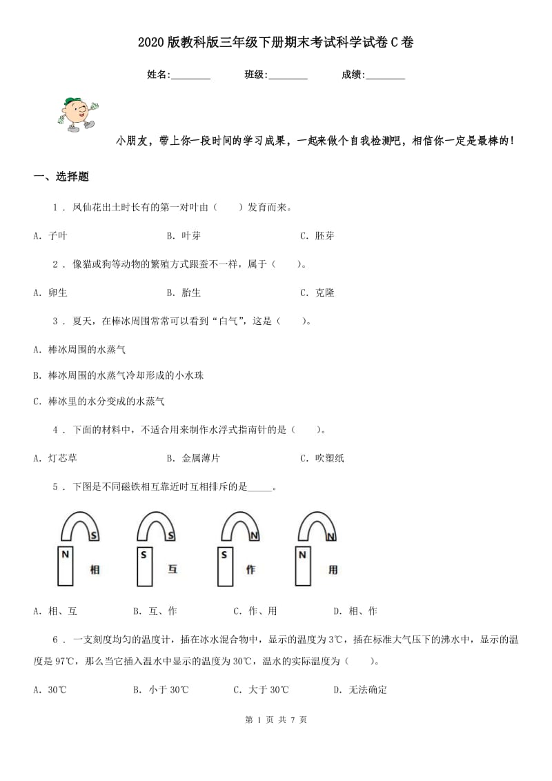 2020版教科版三年级下册期末考试科学试卷C卷_第1页