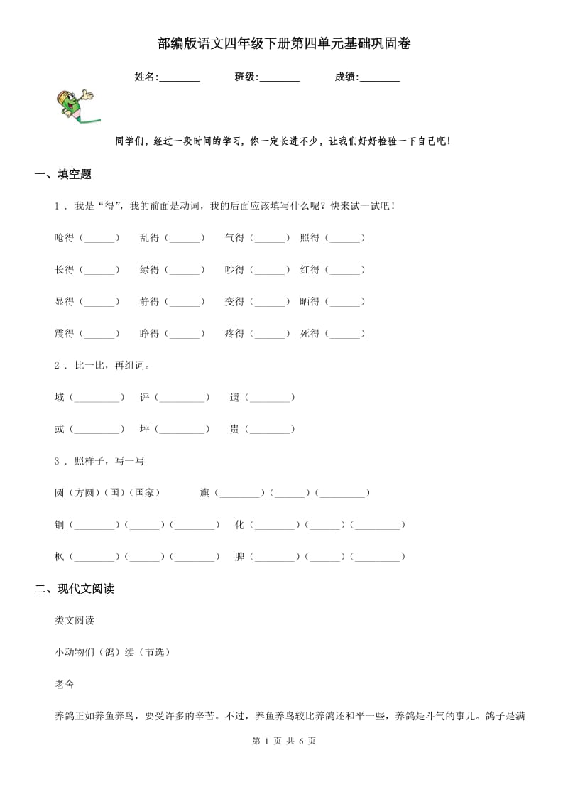 部编版语文四年级下册第四单元基础巩固卷_第1页