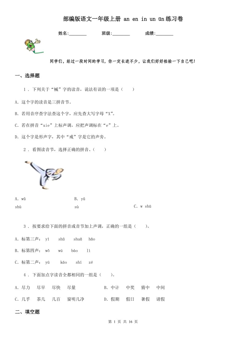 部编版语文一年级上册 an en in un ün练习卷_第1页