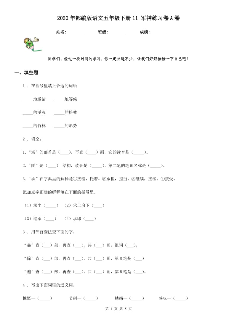 2020年部编版语文五年级下册11 军神练习卷A卷精编_第1页