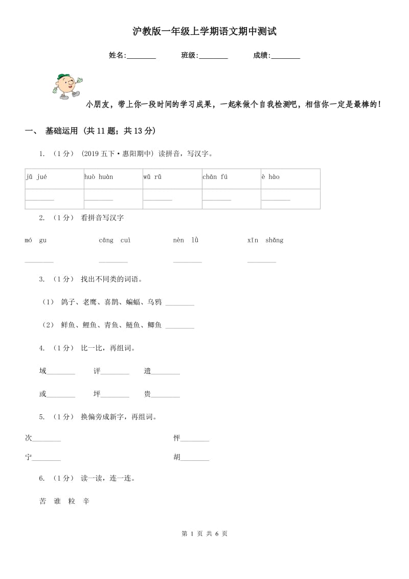 沪教版一年级上学期语文期中测试_第1页