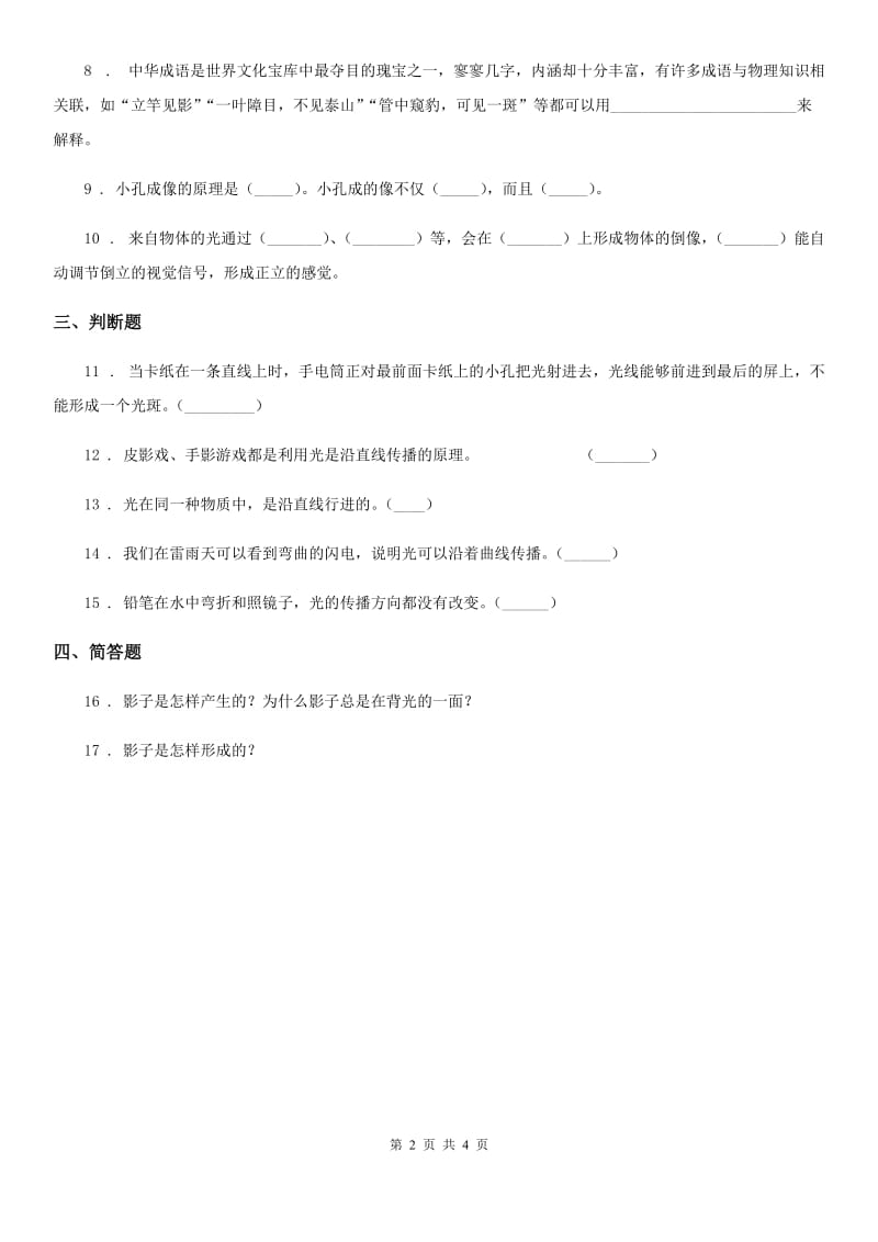 2019版教科版科学五年级上册2.3 光是怎样传播的练习卷B卷_第2页