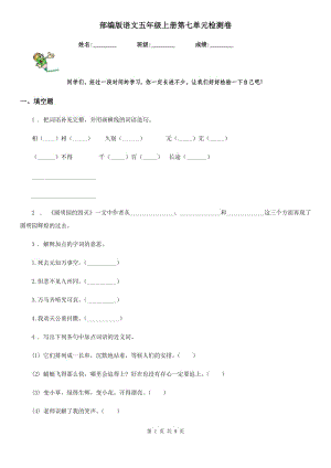 部編版語文五年級上冊第七單元檢測卷