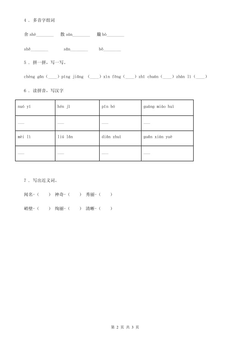 2020年（春秋版）部编版语文三年级上册10 在牛肚子里旅行基础练习卷B卷_第2页