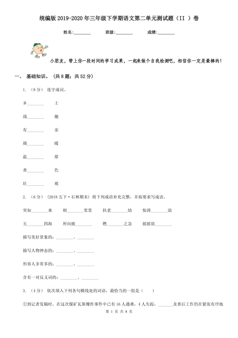 统编版2019-2020年三年级下学期语文第二单元测试题（II ）卷_第1页