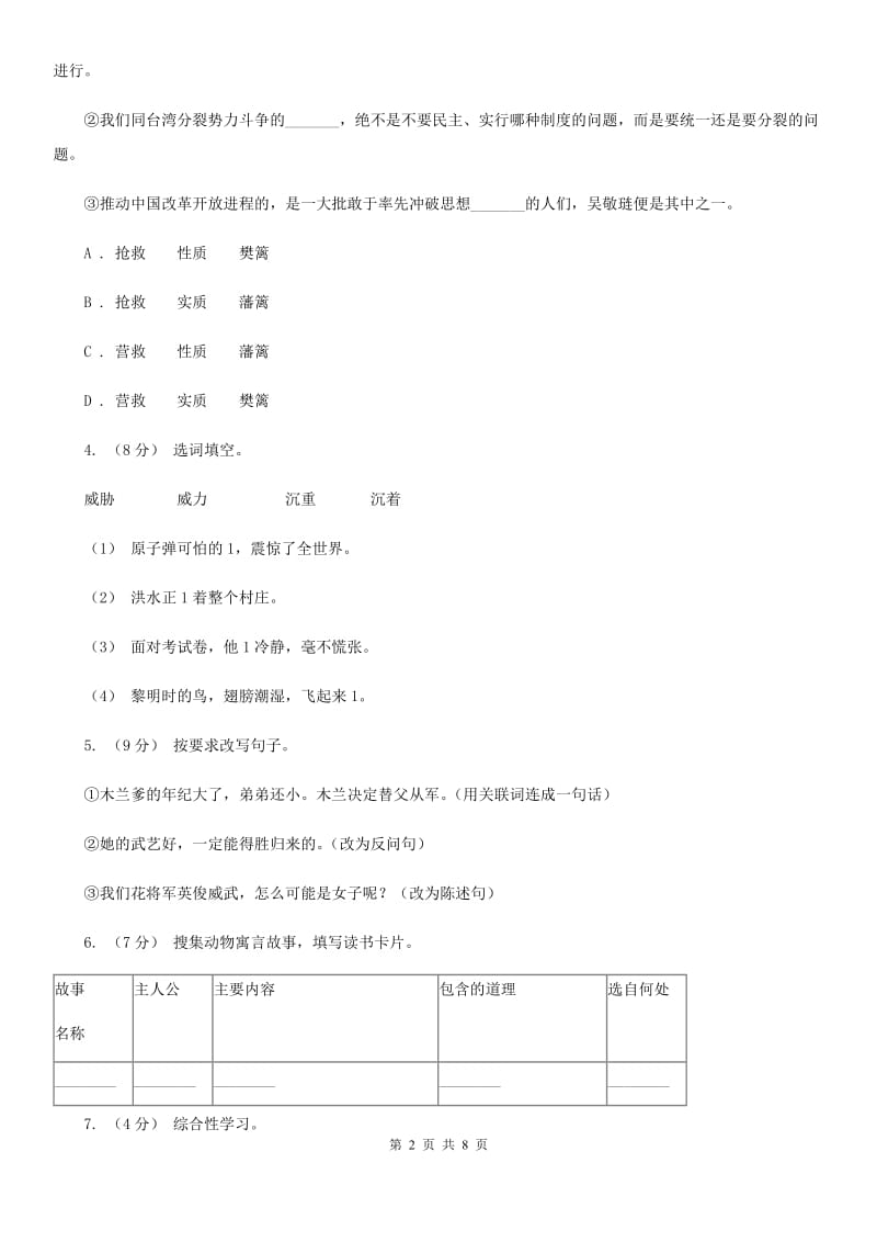 统编版2019-2020年三年级下学期语文第二单元测试题（II ）卷_第2页