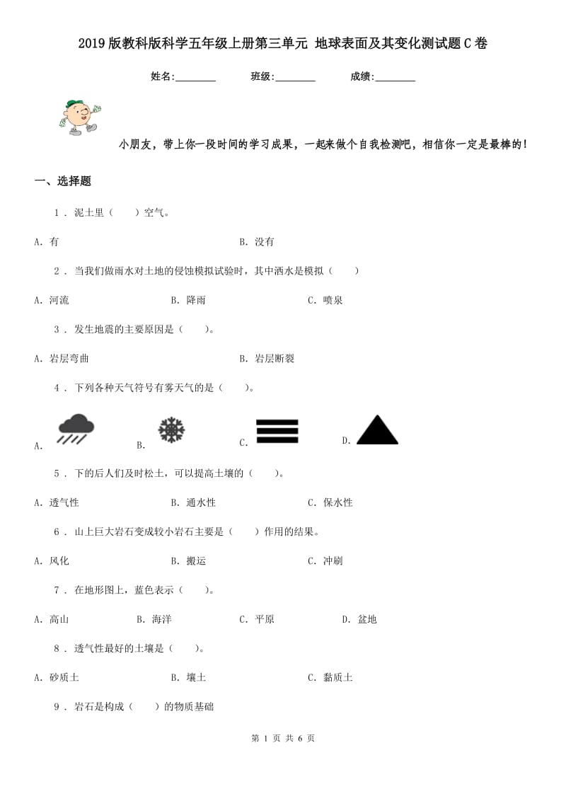 2019版教科版科学五年级上册第三单元 地球表面及其变化测试题C卷_第1页