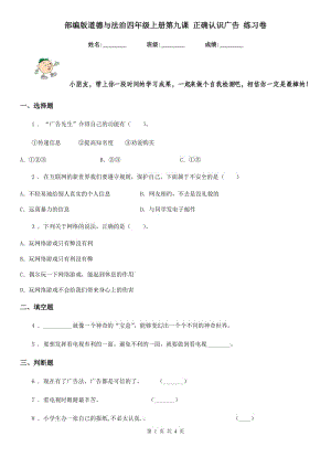 部編版道德與法治四年級上冊第九課 正確認識廣告 練習(xí)卷