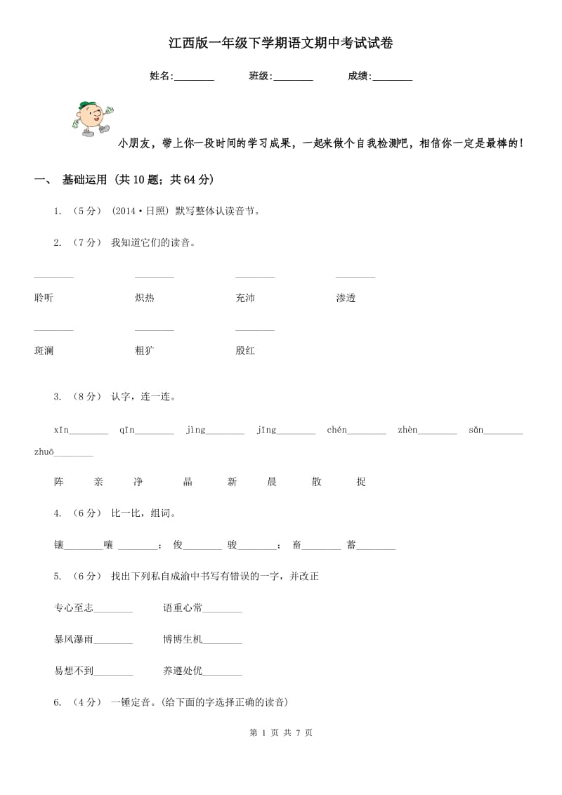 江西版一年级下学期语文期中考试试卷新版_第1页