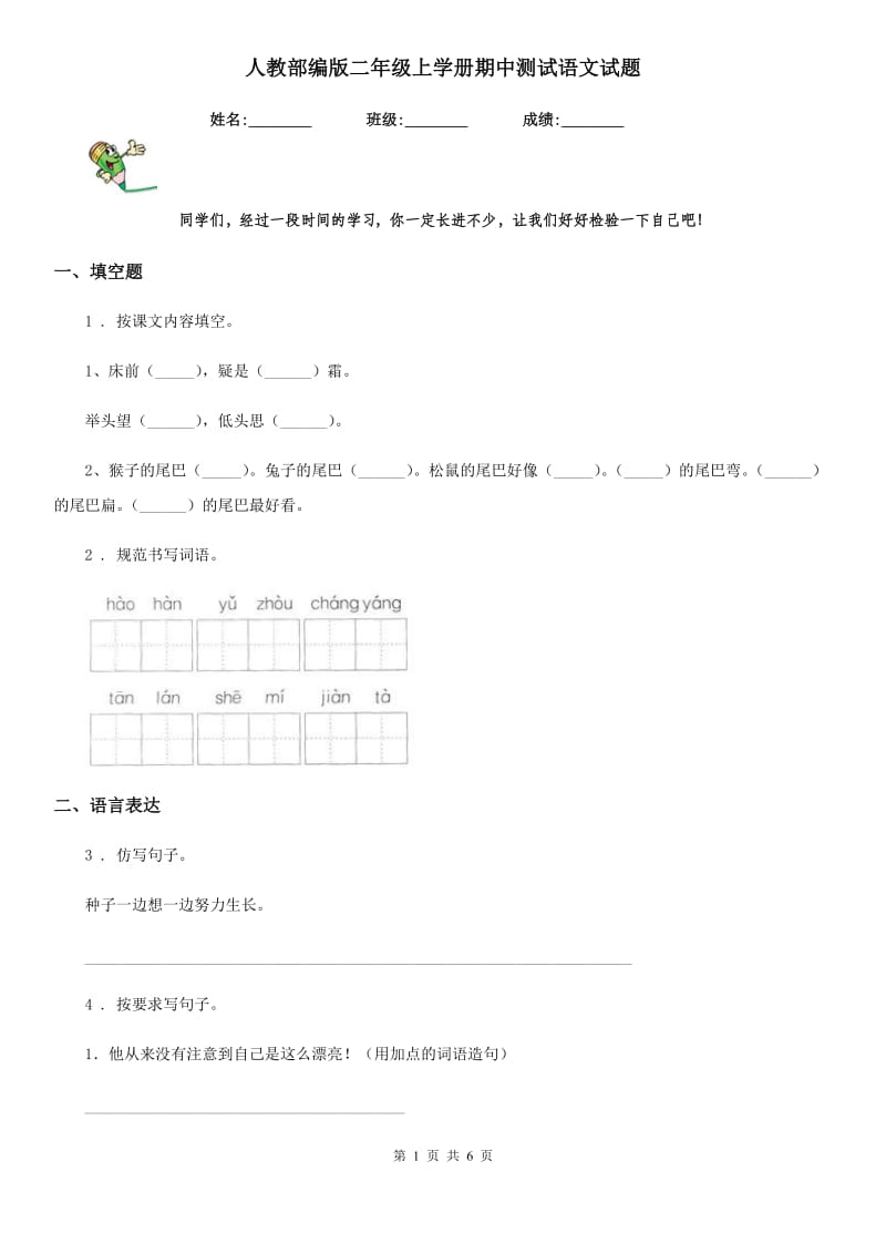 人教部编版二年级上学册期中测试语文试题_第1页