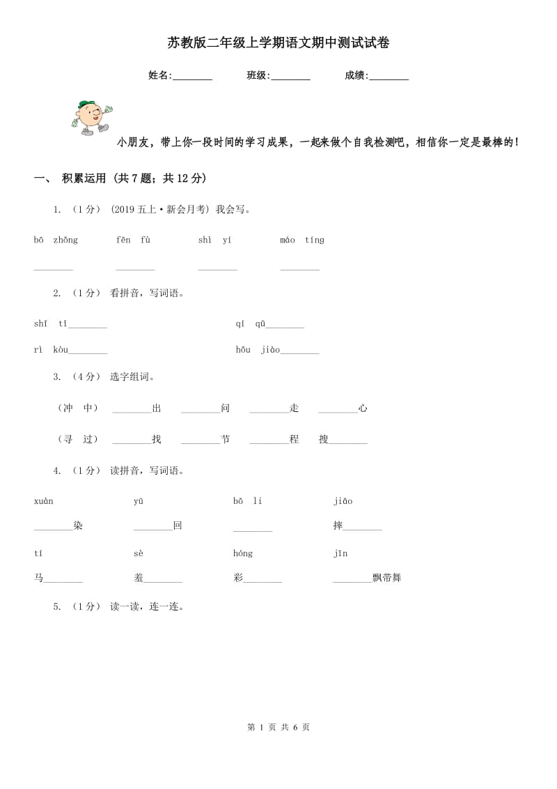 苏教版二年级上学期语文期中测试试卷_第1页