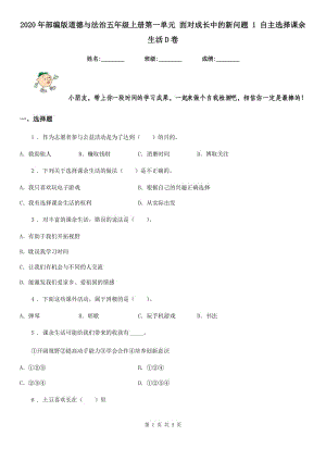 2020年部編版道德與法治五年級(jí)上冊(cè)第一單元 面對(duì)成長(zhǎng)中的新問題 1 自主選擇課余生活D卷