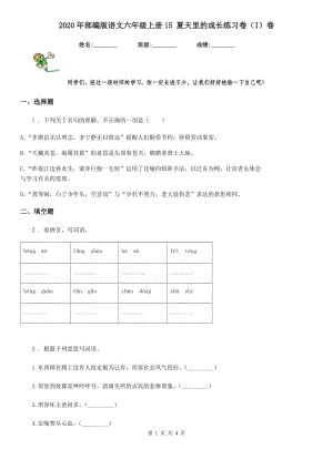 2020年部編版語文六年級上冊15 夏天里的成長練習卷（I）卷