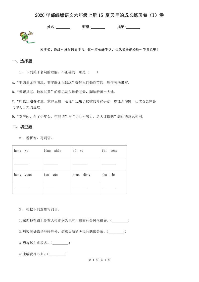 2020年部编版语文六年级上册15 夏天里的成长练习卷（I）卷_第1页