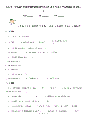 2020年（春秋版）部編版道德與法治五年級(jí)上冊(cè) 第4課 選舉產(chǎn)生班委會(huì) 練習(xí)卷A卷